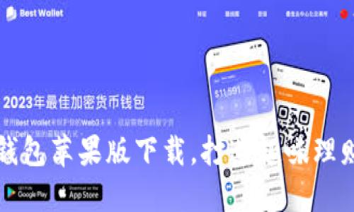 小狐狸钱包苹果版下载,打造趣味理财新方式