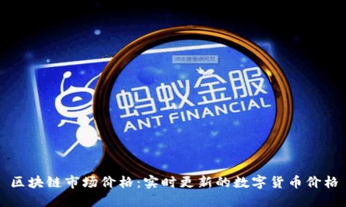 区块链市场价格:实时更新的数字货币价格