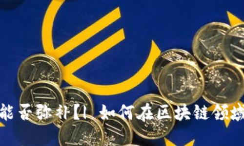 错过区块链币能否弥补?| 如何在区块链领域找到投资机会