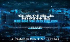 如何在狐狸钱包中导入BSC链？