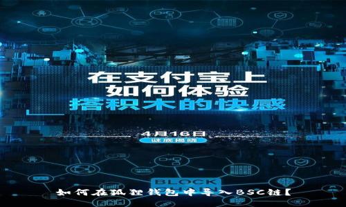 如何在狐狸钱包中导入BSC链?