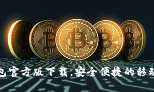 小狐狸钱包官方版下载,安全便捷的移动支付工具
