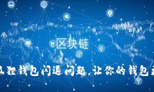 解决小狐狸钱包闪退问题,让你的钱包更加稳定