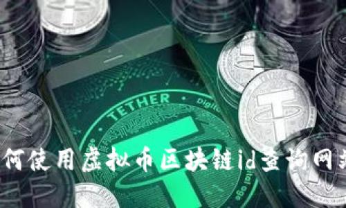 如何使用虚拟币区块链id查询网站?