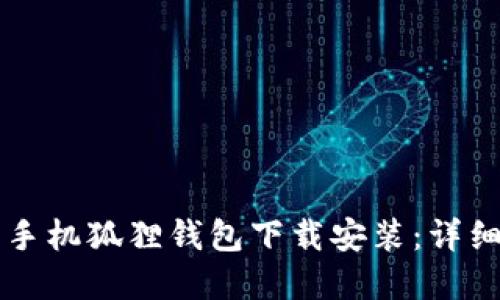 苹果手机狐狸钱包下载安装:详细教程