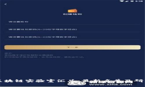 韩国区块链实验室汇总:最新名单及研究方向