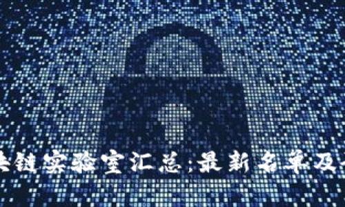 韩国区块链实验室汇总:最新名单及研究方向