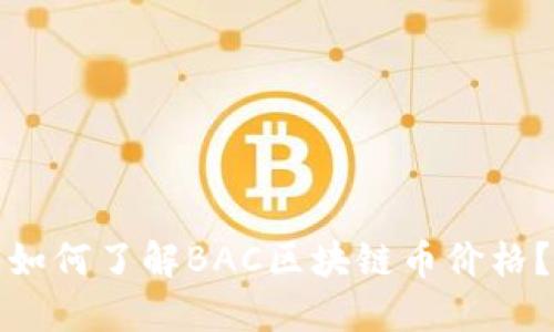 如何了解BAC区块链币价格?