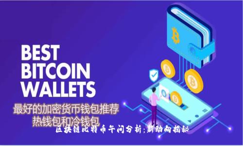 区块链比特币午间分析:新动向揭秘