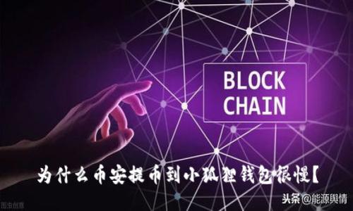 为什么币安提币到小狐狸钱包很慢?
