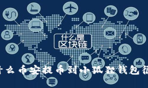 为什么币安提币到小狐狸钱包很慢?