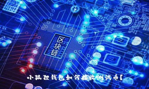 小狐狸钱包如何接收测试币?