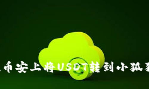 如何在币安上将USDT转到小狐狸钱包?