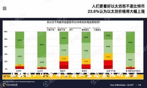区块链3.0:分布式商业生态系统的未来