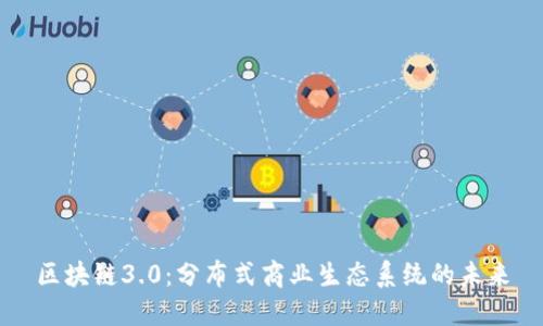 区块链3.0:分布式商业生态系统的未来