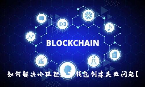 如何解决小狐狸数字钱包创建失败问题?
