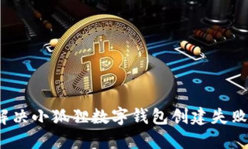 如何解决小狐狸数字钱包创建失败问题?