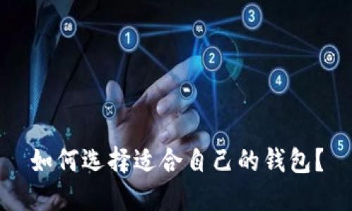 如何选择适合自己的钱包?
