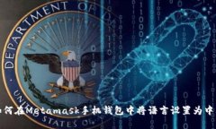 如何在Metamask手机钱包中将语言设置为中文