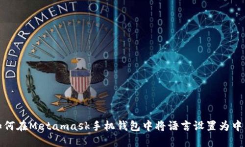 如何在Metamask手机钱包中将语言设置为中文