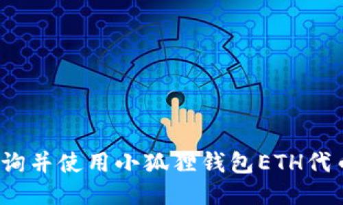 如何查询并使用小狐狸钱包ETH代币地址?