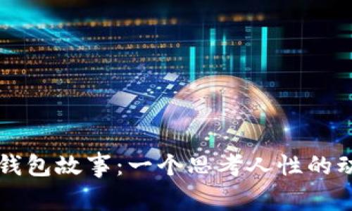 狐狸的钱包故事:一个思考人性的动画短片