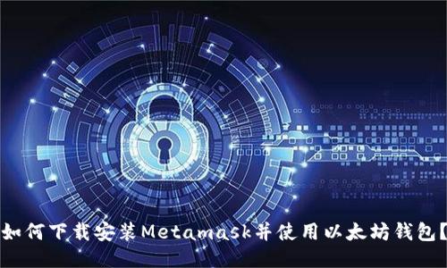 如何下载安装Metamask并使用以太坊钱包?