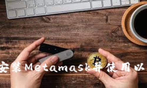 如何下载安装Metamask并使用以太坊钱包?