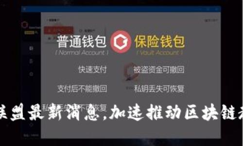 区块链教育联盟最新消息,加速推动区块链教育融入课堂