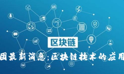 金博集团最新消息:区块链技术的应用和发展