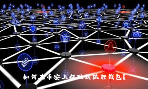 如何在币安上提现到狐狸钱包?