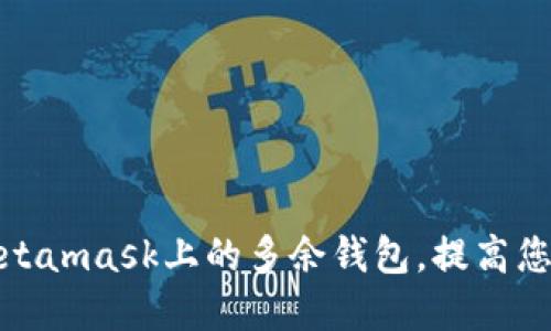如何删除手机Metamask上的多余钱包,提高您的数字资产安全