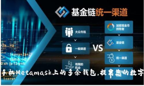 如何删除手机Metamask上的多余钱包,提高您的数字资产安全