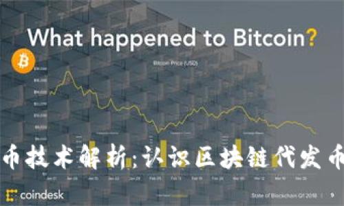 区块链代发币技术解析:认识区块链代发币的五大优势