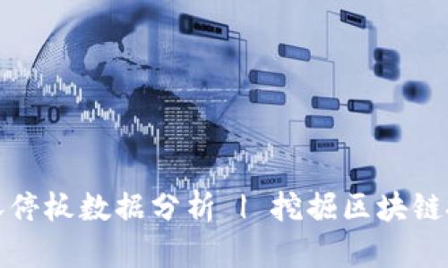 区块链涨停板数据分析 | 挖掘区块链投资机会