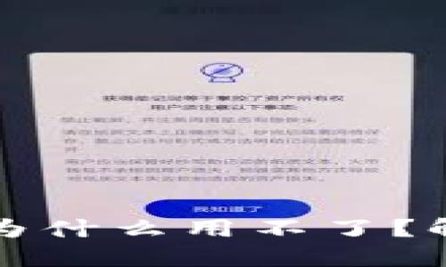 小狐狸钱包为什么用不了?解决方案详解