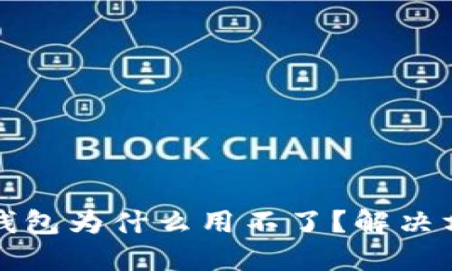 小狐狸钱包为什么用不了?解决方案详解