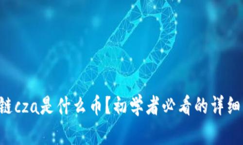 区块链cza是什么币?初学者必看的详细解读!