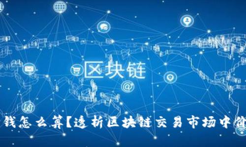 区块链炒币价钱怎么算?透析区块链交易市场中价格的计算方式