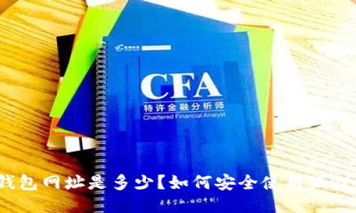 狐狸钱包网址是多少?如何安全使用狐狸钱包?