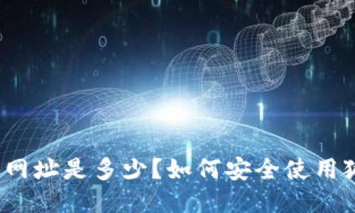 狐狸钱包网址是多少?如何安全使用狐狸钱包?