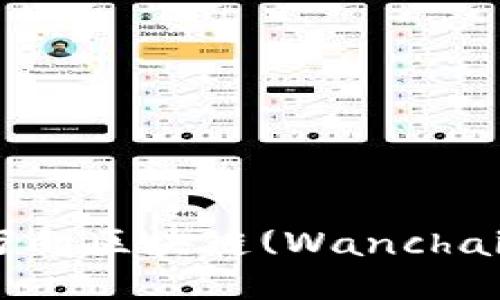 如何挖取万向区块链(Wanchain)的代币?