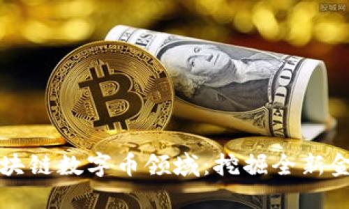 高盛加入区块链数字币领域:挖掘全新金融投资机会