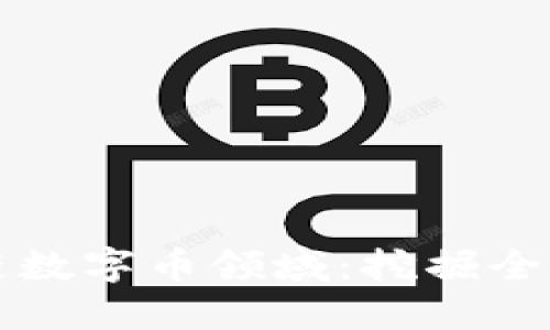 高盛加入区块链数字币领域:挖掘全新金融投资机会