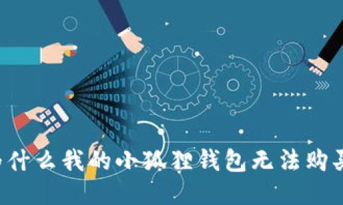 为什么我的小狐狸钱包无法购买?