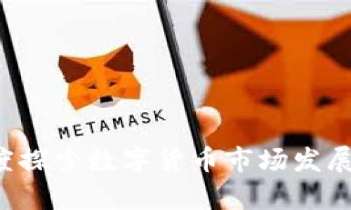 币圈区块链观察者:深度探索数字货币市场发展趋势及区块链技术应用