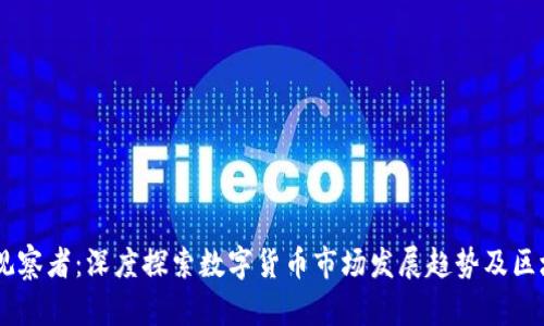 币圈区块链观察者:深度探索数字货币市场发展趋势及区块链技术应用