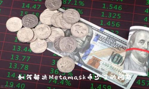 如何解决Metamask币少了的问题