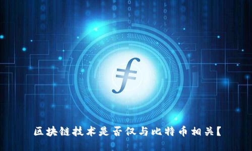 区块链技术是否仅与比特币相关?