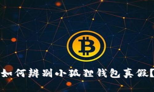 如何辨别小狐狸钱包真假?